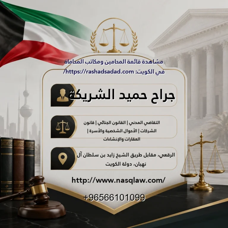 جراح حميد الشريكة