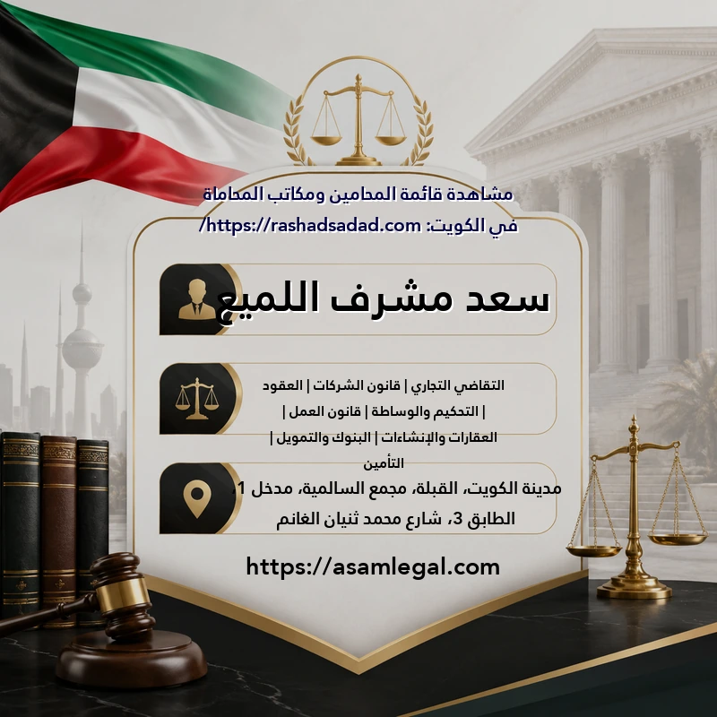 سعد مشرف اللميع