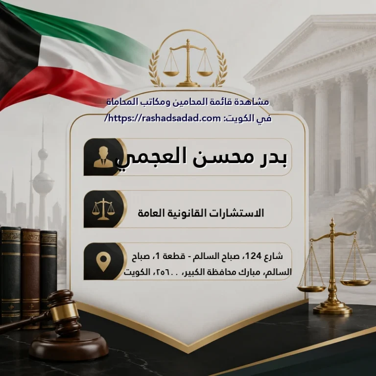 بدر محسن العجمي