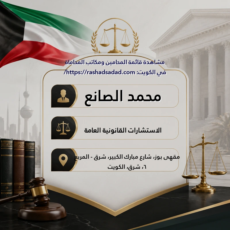 محمد الصانع