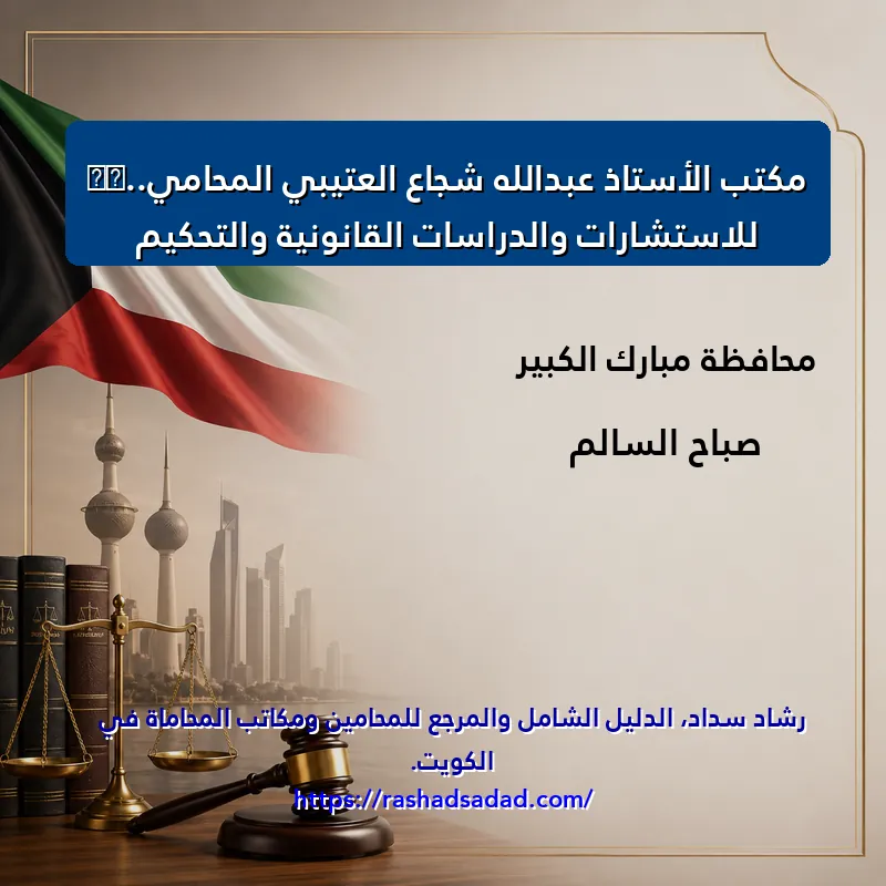 مكتب الأستاذ عبدالله شجاع العتيبي المحامي..⁉️ للاستشارات والدراسات القانونية والتحكيم