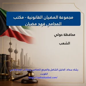 مجموعة المضيان القانونية – مكتب المحامي فهد مضيّان