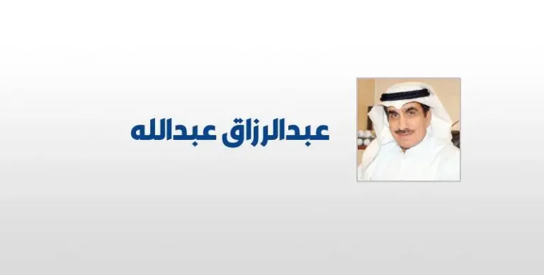 عبد الرزاق عبد الله